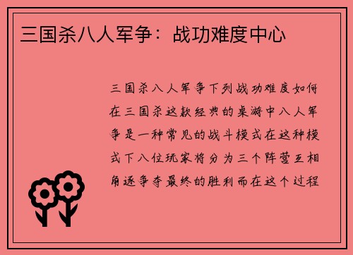 三国杀八人军争：战功难度中心