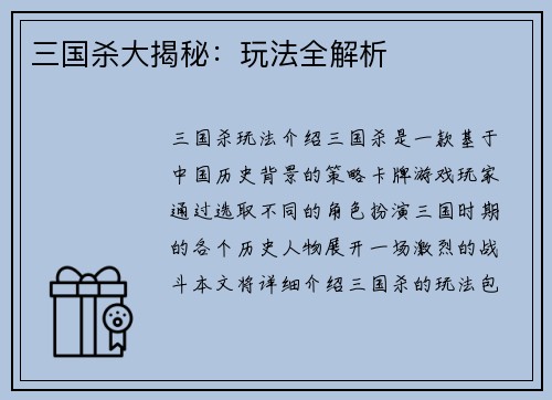 三国杀大揭秘：玩法全解析