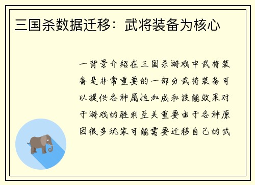 三国杀数据迁移：武将装备为核心