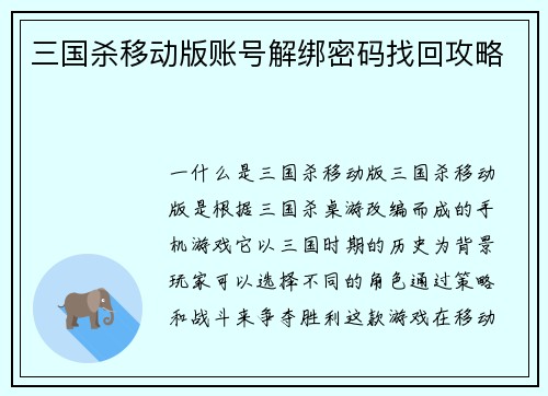 三国杀移动版账号解绑密码找回攻略