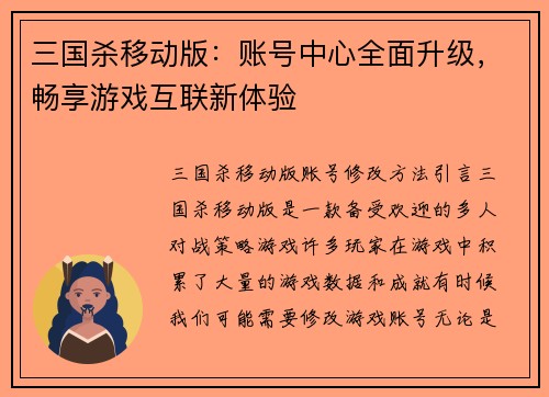 三国杀移动版：账号中心全面升级，畅享游戏互联新体验