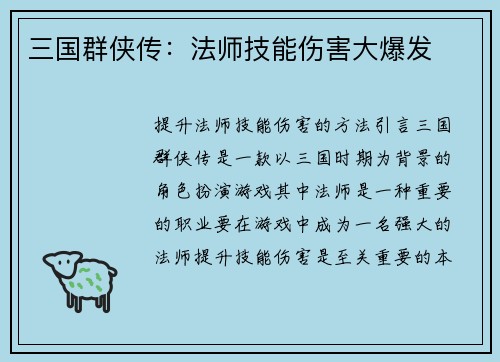 三国群侠传：法师技能伤害大爆发