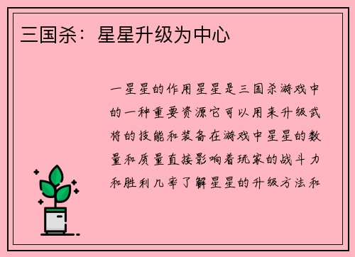 三国杀：星星升级为中心