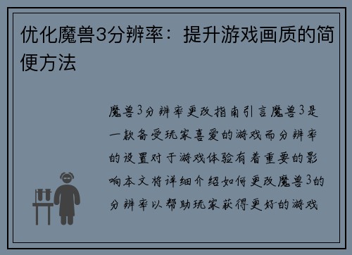 优化魔兽3分辨率：提升游戏画质的简便方法