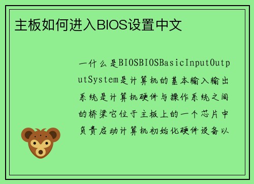 主板如何进入BIOS设置中文