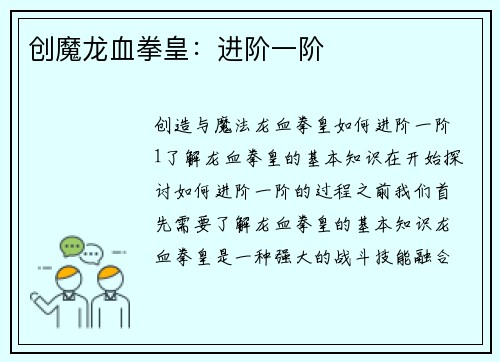 创魔龙血拳皇：进阶一阶