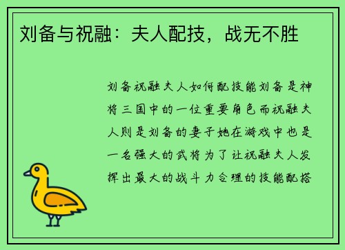 刘备与祝融：夫人配技，战无不胜