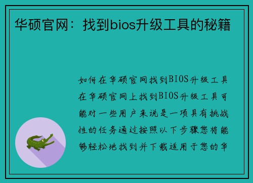 华硕官网：找到bios升级工具的秘籍