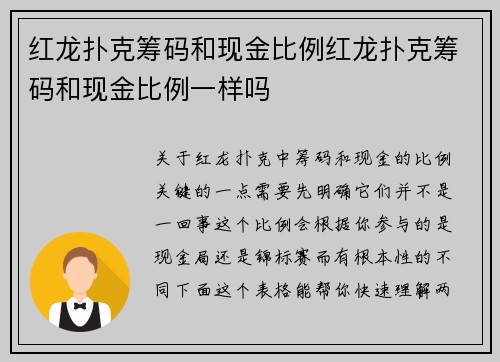 红龙扑克筹码和现金比例红龙扑克筹码和现金比例一样吗