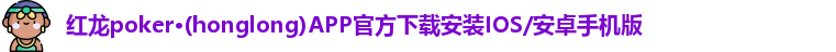 红龙扑克